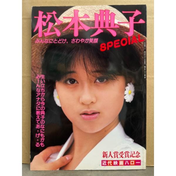 松本典子 写真集 「松本典子 SPECIAL みんなにとどけ、さわやか笑顔」　初版　近代映画ハロー ...