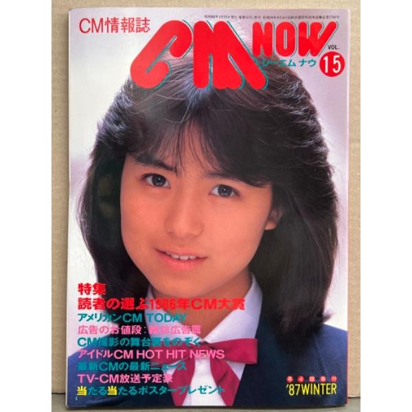 シーエム・ナウ CM NOW  1987年1月 Vol.15　特集/読者の選ぶ1986年CM大賞・女...