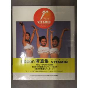 新品 ribbon 写真集　「VITAMIN バイタミン」　シュリンク未開封　帯封入 永作博美 松野有里巳 佐藤愛子