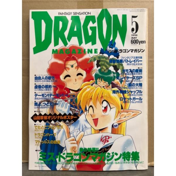 DRAGON MAGAZINE　月刊ドラゴンマガジン　1994年5月　特集：春の特選!!ミス・ドラゴ...