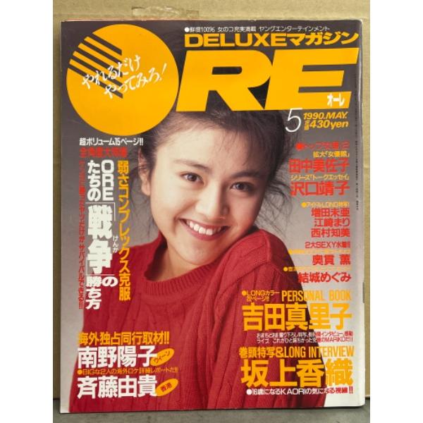 DELUXEマガジン ORE オーレ 1990年5月　吉田真里子 両面ピンナップ・カセットレーベル付...