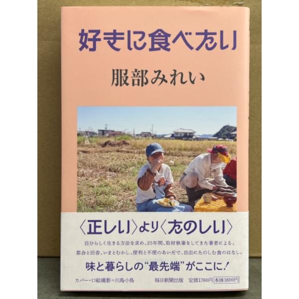 服部みれい 「好きに食べたい」　初版 帯付き