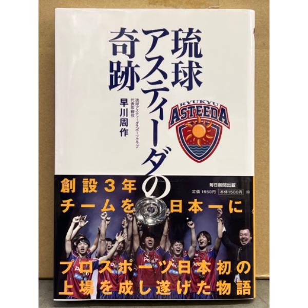 早川周作 「琉球アスティーダの奇跡」 初版 帯付き