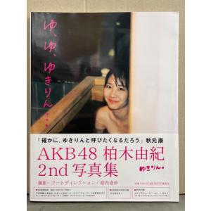 ゆ、ゆ、ゆきりん… 柏木由紀写真集 レジェンドアイドル”柏木由紀、白ランジェリーで過去最高セクシー