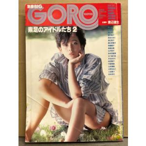 別冊BIG GORO 素足のアイドルたち 2　可愛かずみ・中森明菜・秋本奈緒美・桂木文 各ピンナップ...