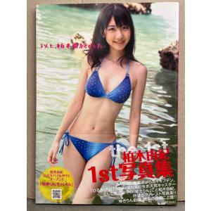 柏木由紀 1st写真集 「以上、柏木由紀でしたっ」　帯付き　AKB48