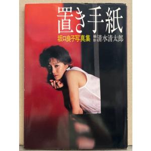 女優 坂口良子 写真集 「置き手紙」　初版