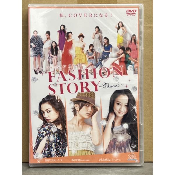 新品　「FASHION STORY 〜MODEL〜 ファッションストーリー」　DVD　シュリンク未開...