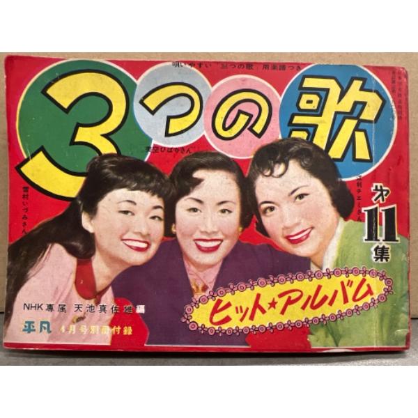 平凡 別冊付録 「ヒット・アルバム 3つの歌 第11集」 1955年4月号