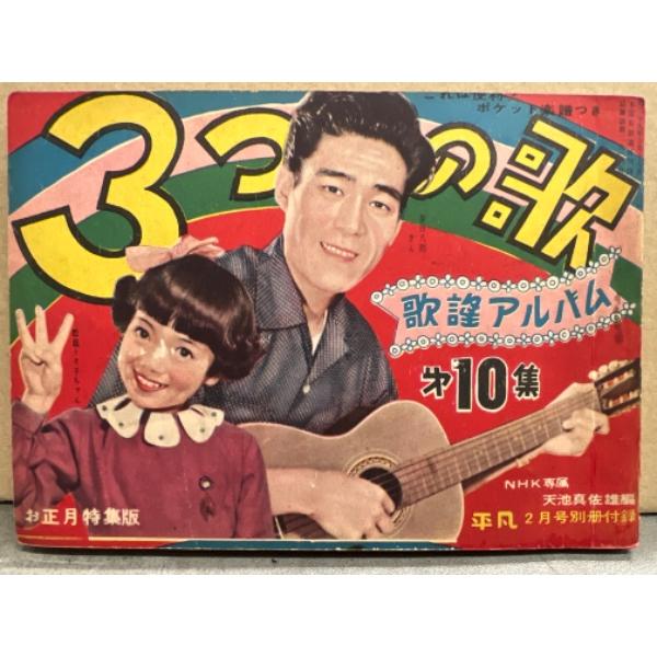 平凡 別冊付録 「歌謡アルバム 3つの歌 第10集」 1955年2月号