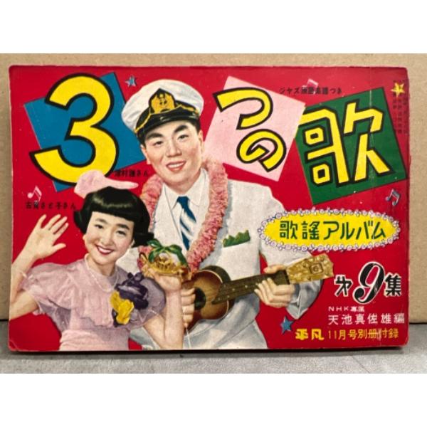 平凡 別冊付録 「歌謡アルバム 3つの歌 第9集」 1954年11月号
