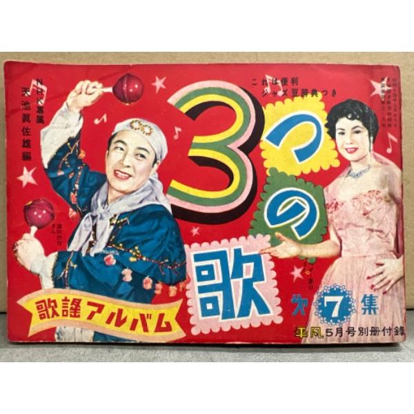 平凡 別冊付録 「歌謡アルバム 3つの歌 第7集」 1954年5月号