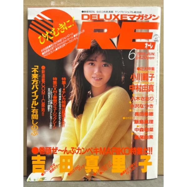 DELUXEマガジン ORE オーレ 1988年6月　吉田真里子 巻頭特集29p・有森也実・小川範子...