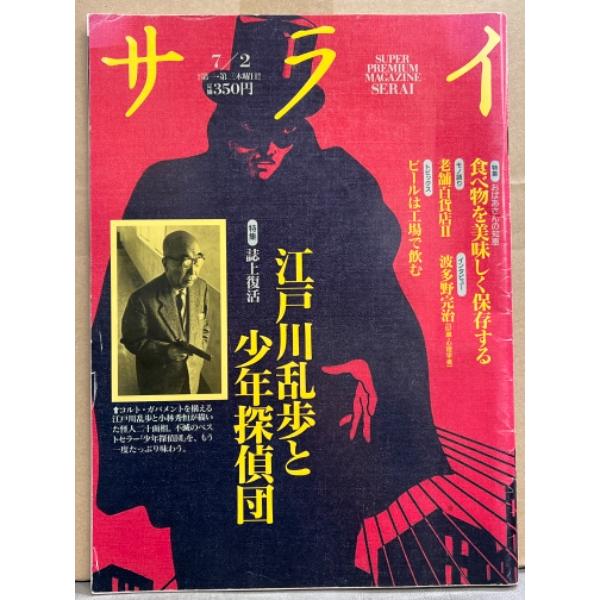 サライ 1992年7月2日号　特集/江戸川乱歩と少年探偵団・老舗百貨店・機械式時計の伝統と技術・下町...