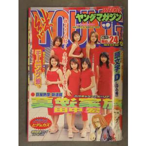 週刊ヤングマガジン 1999年5月31日 No.24　モーニング娘。 矢口真里 安倍なつみ 飯田圭織...
