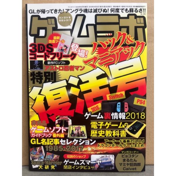 ゲームラボ 特別復活号　ラジオライフ2018年6月号増刊　 3DSコードフリーク 非売品ゲームソフト...