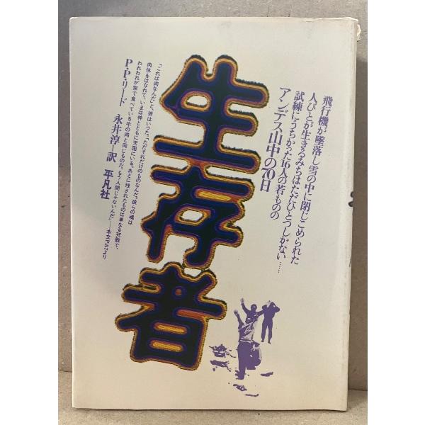 PPリード/訳:永井淳「生存者 ALIVE アンデス山中の70日 奇蹟の生還」