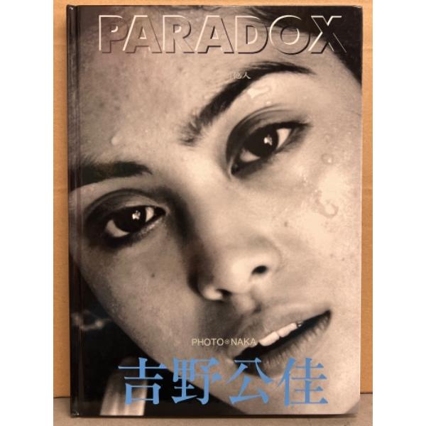 吉野公佳 写真集 「PARADOX 私という他人」　初版