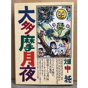 畑中純　「大多摩月夜」　初版　BIG COMICS ゴールド