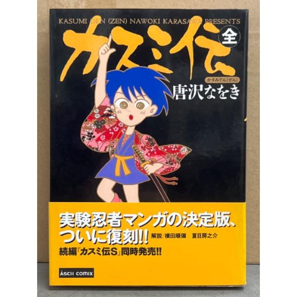 唐沢なをき　「カスミ伝 全」　初版　帯付き　ASCII COMIX アスキーコミックス