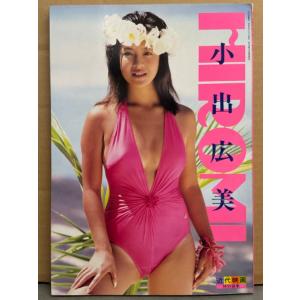 小出広美 写真集 「HIROMI」　初版　近代映画特別編集　アイドル 水着