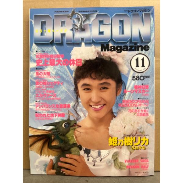 DRAGON MAGAZINE　月刊ドラゴンマガジン　1988年11月　巻頭特集・風の大陸　ゲーム連...