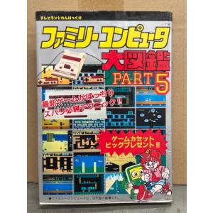 ファミリーコンピュータ 大図鑑　PART5　ピンナップ付　テレビランドわんぱっく82　初版