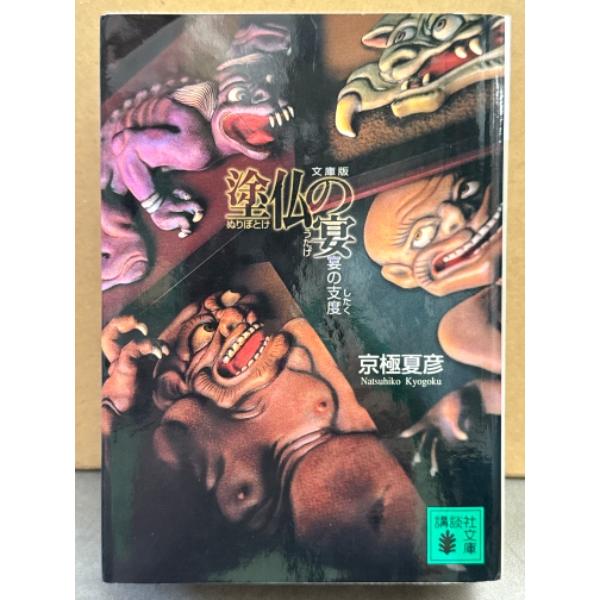 京極夏彦 「塗仏の宴 宴の支度 文庫版」　初版　