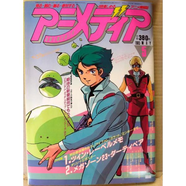 アニメディア　1985年5月　とんがり帽子のメモル大図鑑・ピンナップ・時間割・アニメシール・声優カセ...