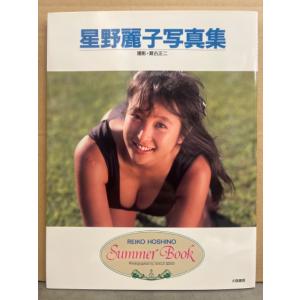 星野麗子 （かとうれいこ） 写真集 「Summer Book サマーブック」　初版