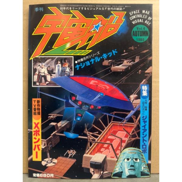 季刊 宇宙船　1980年11月 Vol.4　特集 元祖特撮巨大ロボット ジャイアント・ロボ　新作特撮...