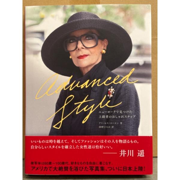 写真集 「Advanced Style ニューヨークで見つけた上級者のおしゃれスナップ」　帯付　60...