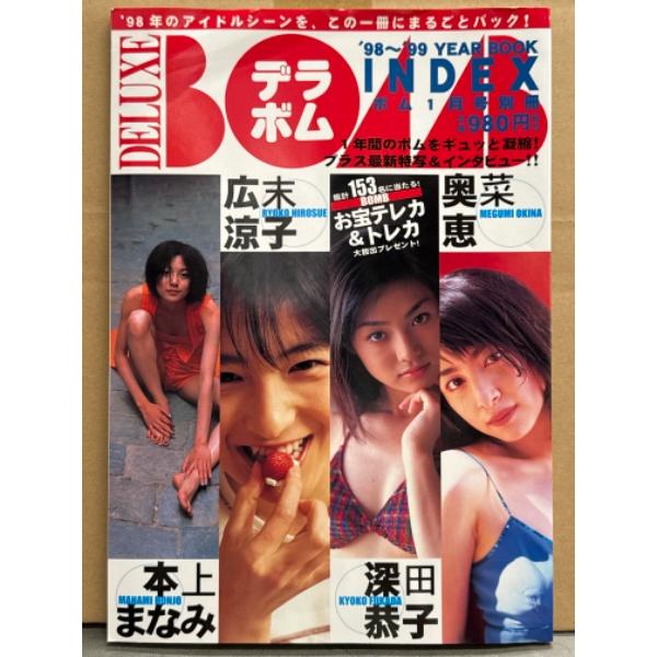 デラボム DELUXE BOMB INDEX ’98〜’99YEARBOOK '99年ボム1月号別冊...