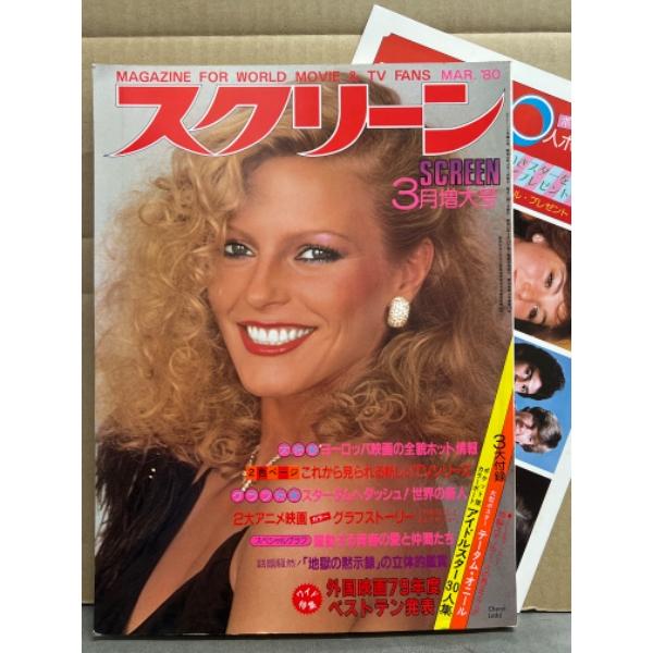 スクリーン SCREEN 1980年3月　ジャクリン・スミス ビキニピンナップ・火の鳥2772 特製...