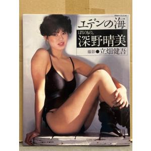 深野晴美 写真集 「エデンの海」 初版の商品画像