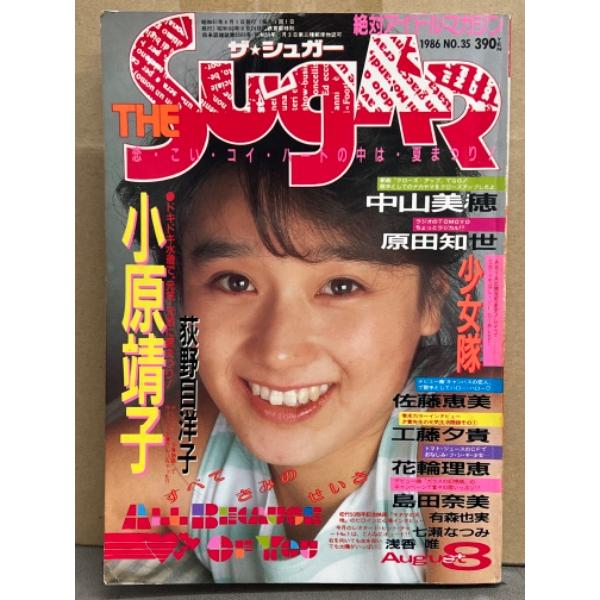 ザ シュガー THE Sugar 1986年8月 No.35　小原靖子（相原勇）・七瀬なつみ レオタ...