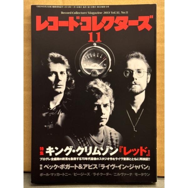 レコード・コレクターズ 2013年11月　特集 キング・クリムゾン「レッド」/ベック・ボガート＆アピ...