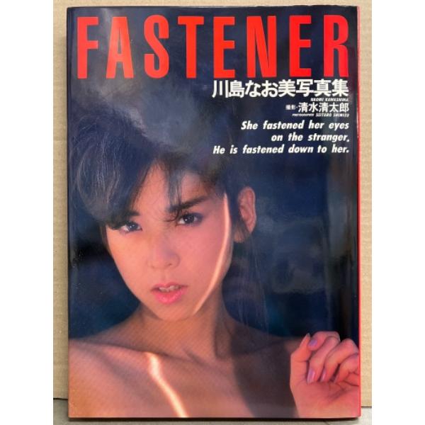 川島なお美 写真集 「FASTENER」 初版