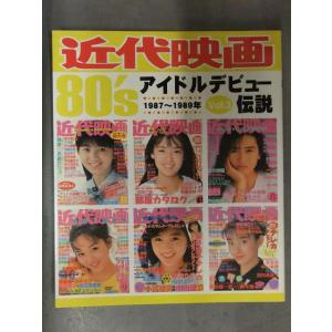近代映画 80's アイドルデビュー伝説 Final　乙女塾の時代　井上晴美 小田茜 CoCo C....