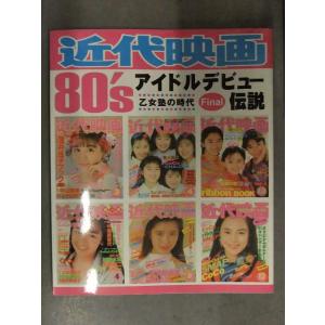 近代映画 80&apos;s アイドルデビュー伝説 Vol.3　1987〜1989年　浅香唯 生稲晃子 石田ひ...