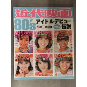 近代映画 80's アイドルデビュー伝説 Vol.2　1983〜1986年　浅香唯 宇沙美ゆかり 岡...