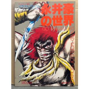 永井豪の世界 イラストアルバム アニメージュ　テレビランド増刊　初版　ピンナップ付き