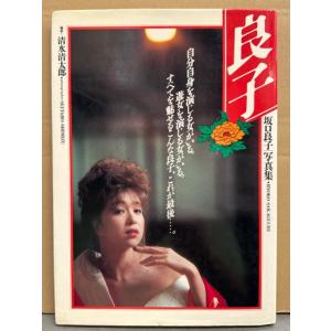 女優 坂口良子 写真集 「良子」