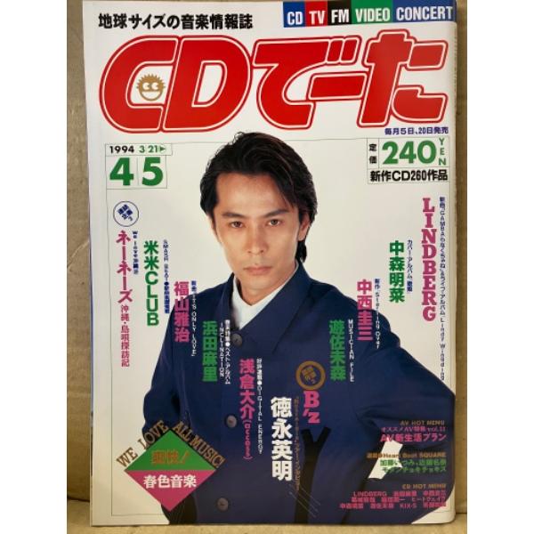 CDでーた　1994年3/21→4/5　Vol.6 No.6 通巻95号　遊佐未森ピンナップ付　ネー...