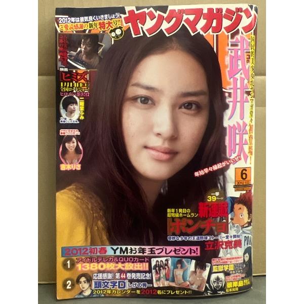 週刊 ヤングマガジン　2012年1月22日 No.6 武井咲 7p・二階堂ふみ 3p・吉木りさ ビキ...