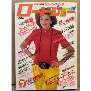 ロードショー 1981年7月 ジョディ・フォスタ...の商品画像