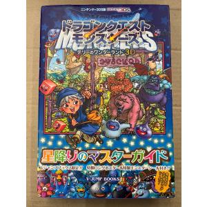 ドラゴンクエストモンスターズ テリーのワンダーランド3D 星降りのマスターガイド 初版 ピンナップ付 シール未使用　Vジャンプブックス　ドラクエ