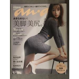 an・an アンアン 2019年5月1・8日 No.2149　あきらめない！美脚美尻　宇垣美里 乃木...