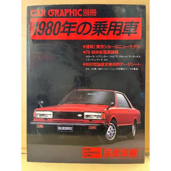 CAR GRAPHIC別冊 「1980年の乗用車 国産車篇」初版　カーグラフィック　79-80年新型...