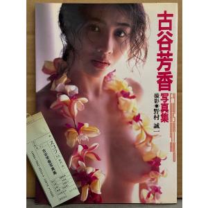 古谷芳香 写真集　初版 管理カード付き